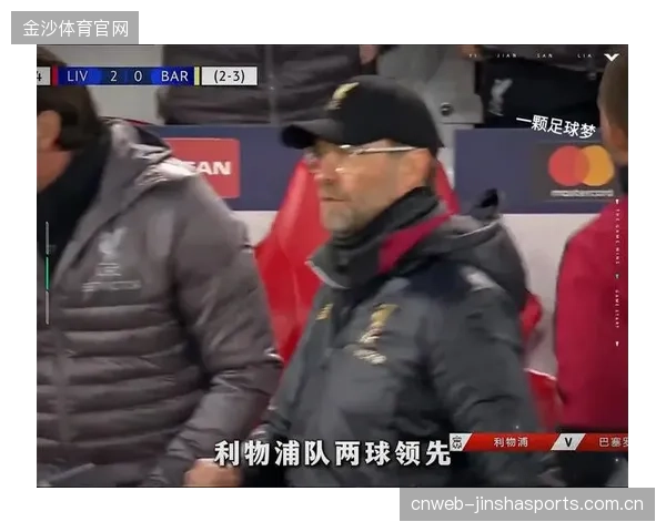阿诺德直传利物浦快速反击得分的瞬间：从现场到屏幕的沉浸体验