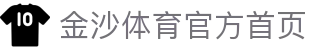 金沙体育官方首页 - Jisha Sport 中文官网